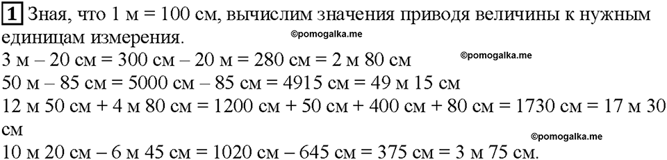 Часть 1. Страница 22. Метр и сантиметр. Номер №1 — решение 1