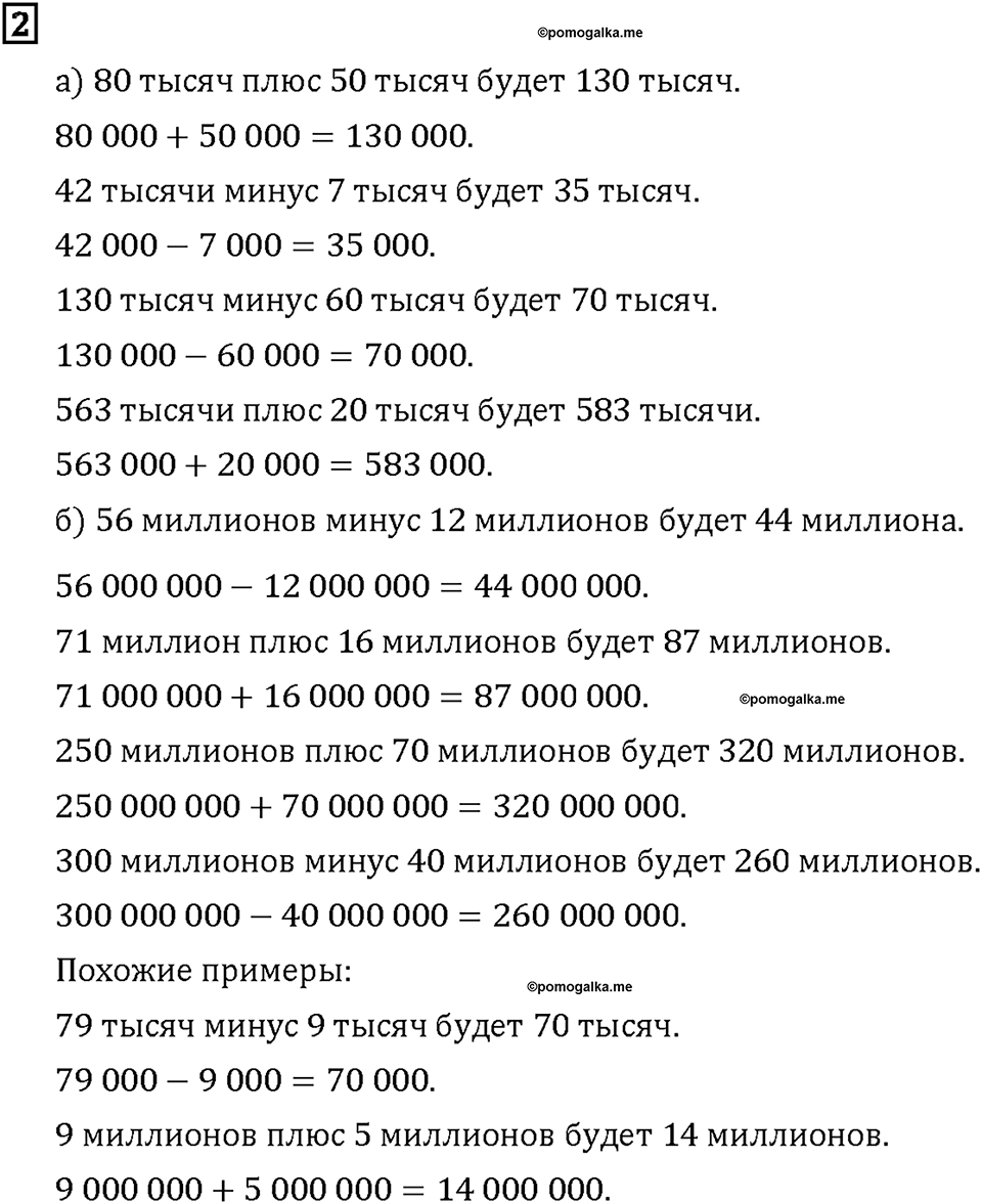 Часть 1. Страница 30-31. Складываем и вычитаем тысячи и миллионы. Номер №2 — решение 1