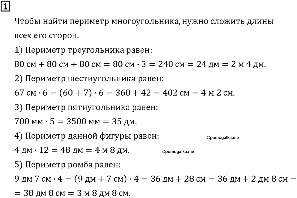 Часть 1. Страница 58-59. Вычисляем периметр многоугольника. Номер №1 — решение 1