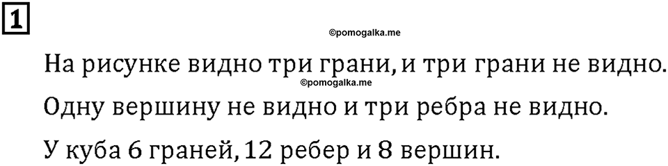 Часть 1. Страница 114-115. Куб. Номер №1 — решение 1