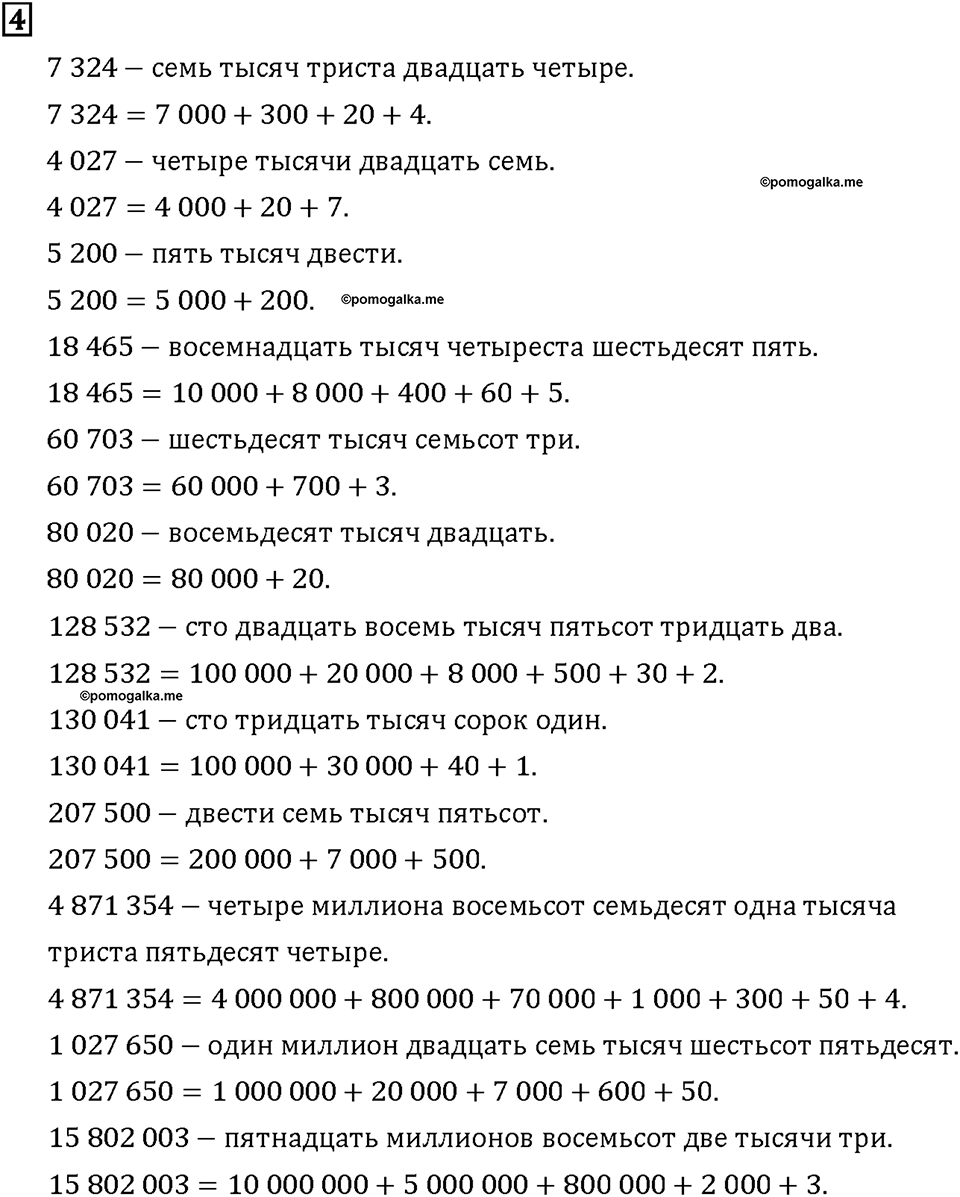 Часть 1. Страница 10-11. Классы и разряды. Номер №4 — решение 1
