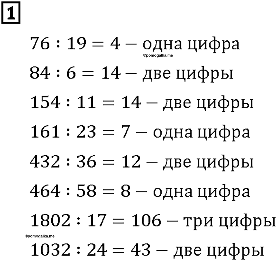 Часть 2. Страница 54-55. Оцениваем частное. Номер №1 — решение 1
