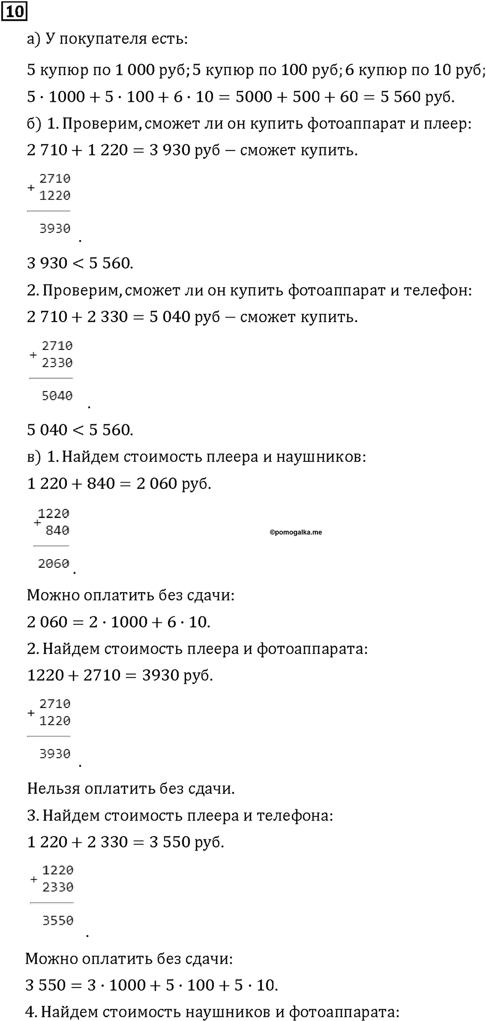 Часть 1. Страница 16-17. Считаем деньги. Номер №10 — решение 1