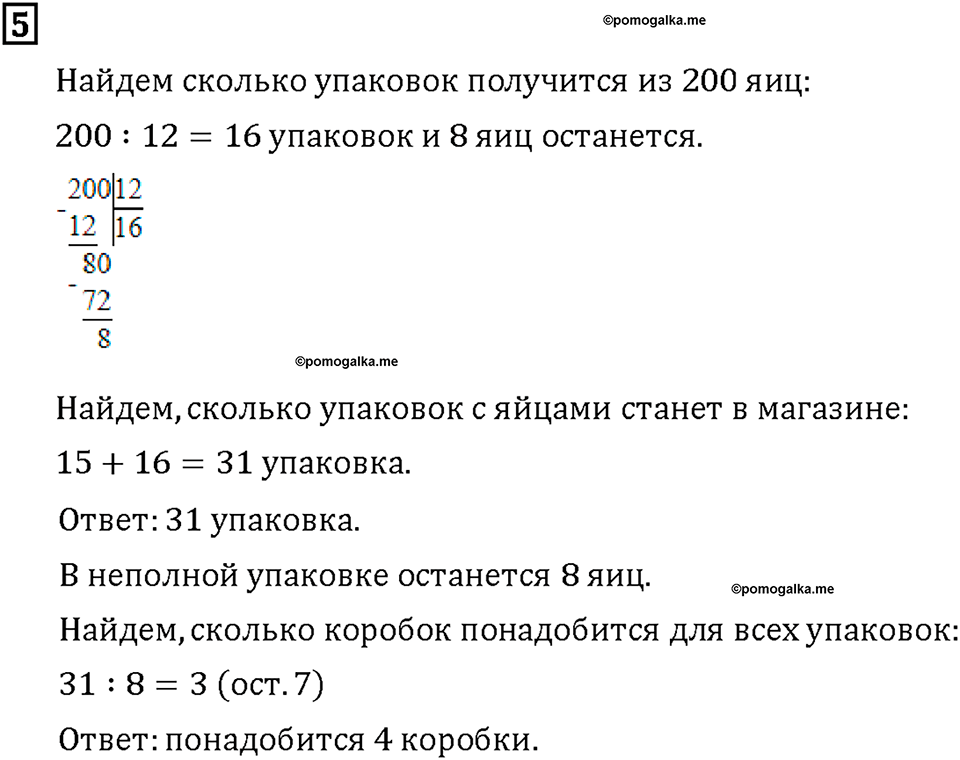 Часть 2. Страница 50-51. Делим с остатком. Номер №5 — решение 1