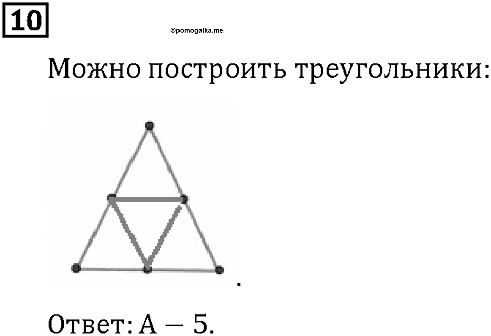 Часть 1. Страница 68-69. Играем с Кенгуру. Номер №10 — решение 1