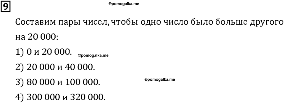Часть 1. Страница 26-27. Складываем и вычитаем разрядные слагаемые. Номер №9 — решение 1