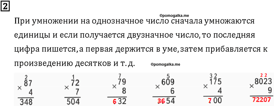 Часть 1. Страница 72-73. Вспоминаем письменное умножение. Номер №2 — решение 1