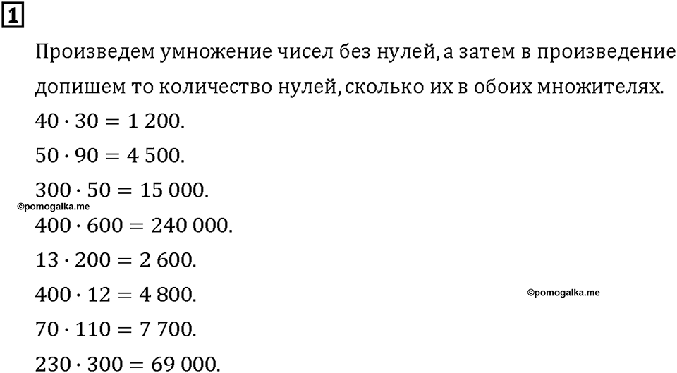 Часть 1. Страница 76-77. Умножаем круглые числа. Номер №1 — решение 1
