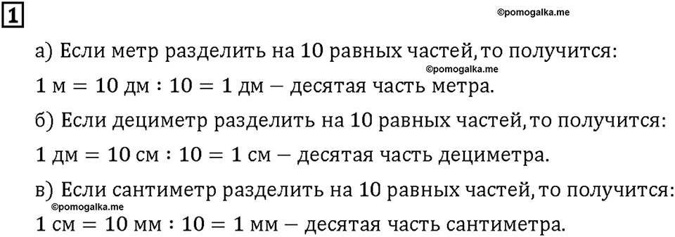 Часть 1. Страница 56-57. Меньше метра. Номер №1 — решение 1