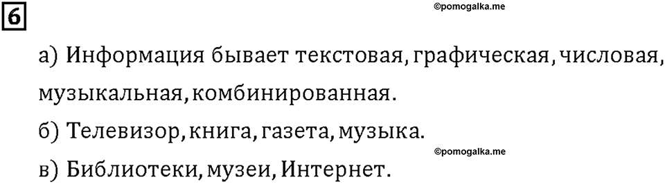 Часть 2. Страница 80-81. Работа с данными. Представление информации. Номер №6 — решение 1