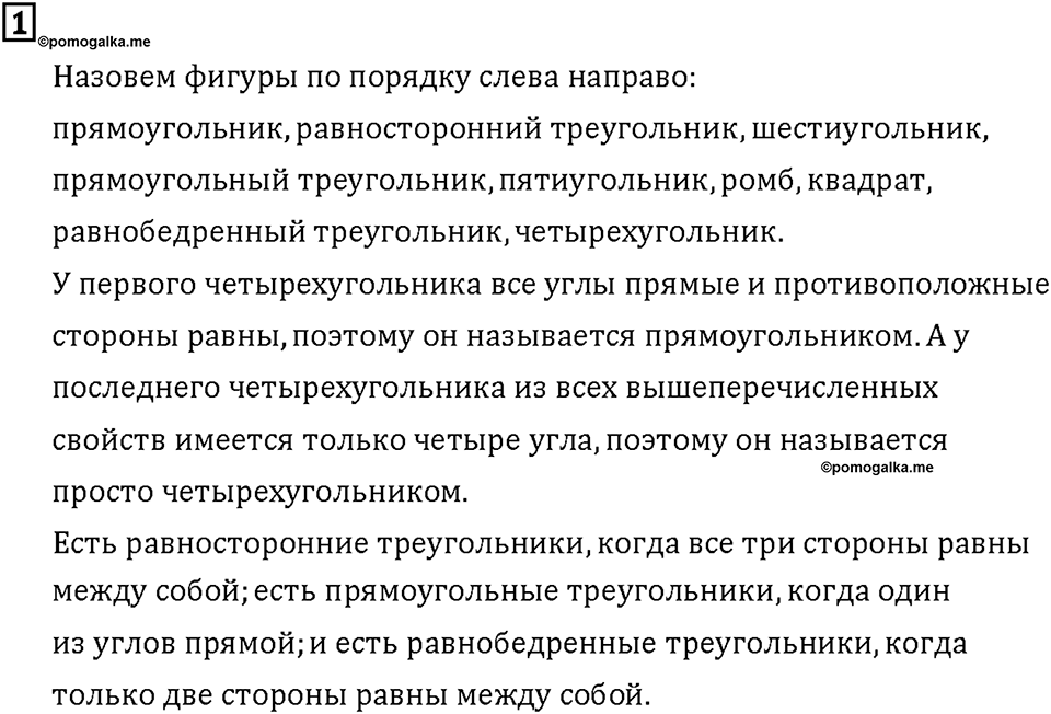 Часть 2. Страница 120-121. Фигуры и величины. Распознавание геометрических фигур. Номер №1 — решение 1
