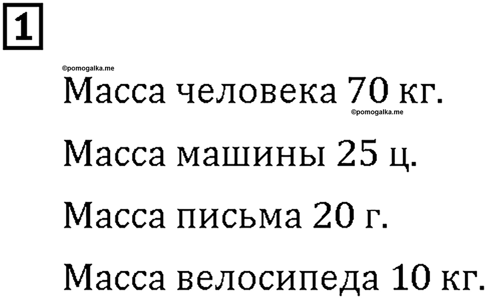Часть 2. Страница 100-101. Масса и вместимость. Номер №1 — решение 1