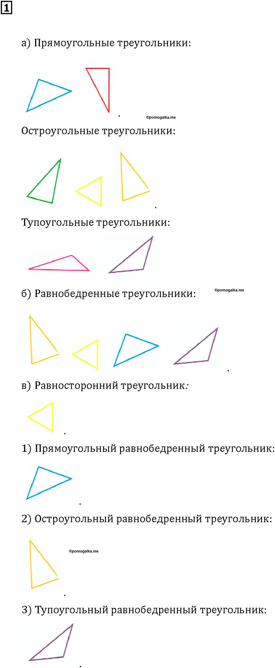 Часть 1. Страница 112-113. Треугольники. Номер №1 — решение 1