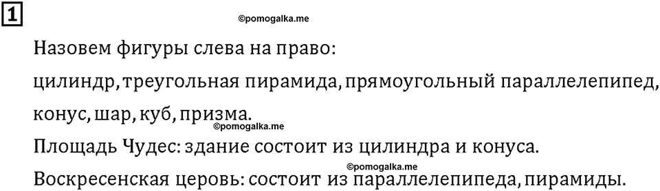 Часть 1. Страница 106-107. Что изучает геометрия?. Номер №1 — решение 1