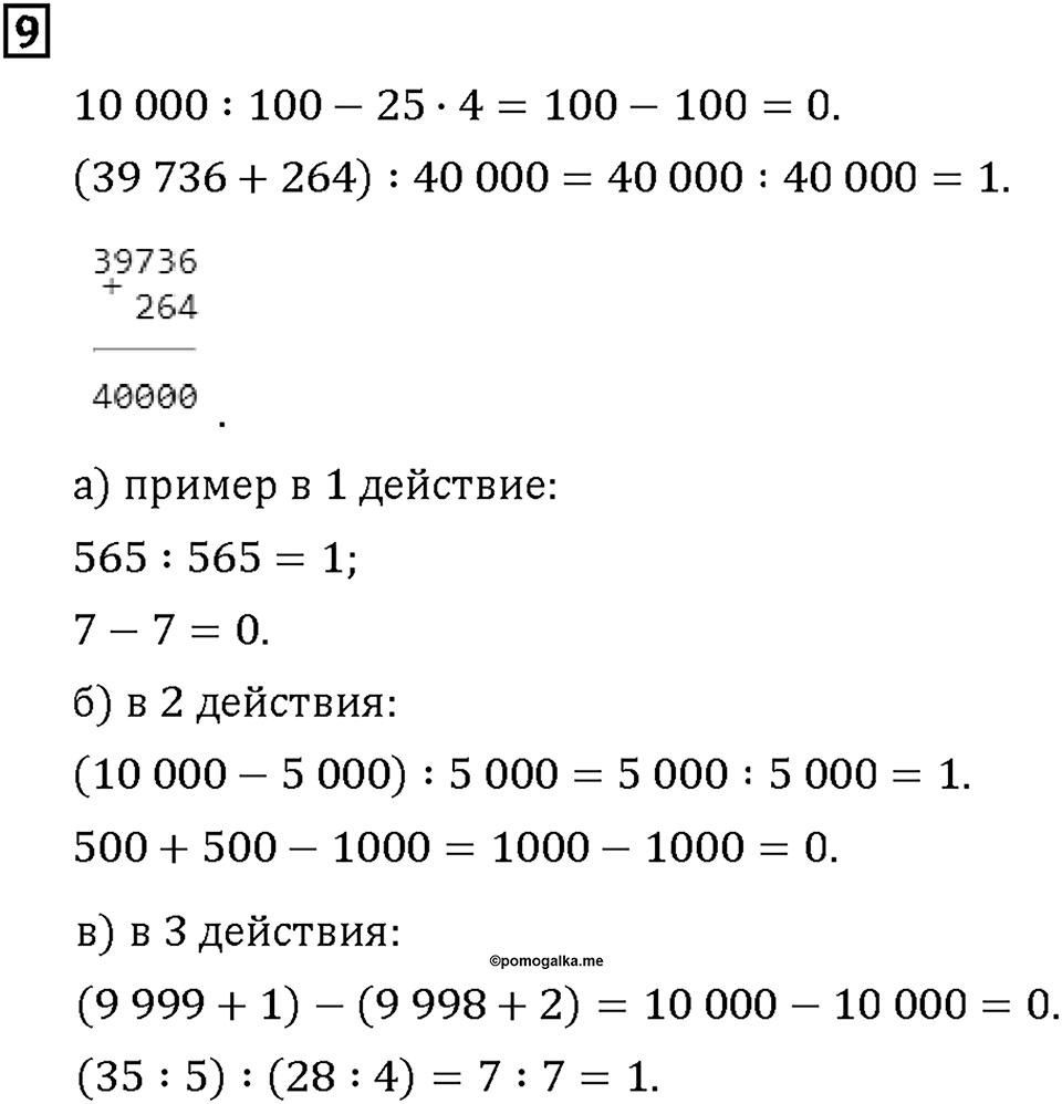 Часть 1. Страница 30-31. Складываем и вычитаем тысячи и миллионы. Номер №9 — решение 1