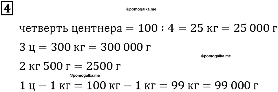 Часть 2. Страница 100-101. Масса и вместимость. Номер №4 — решение 1