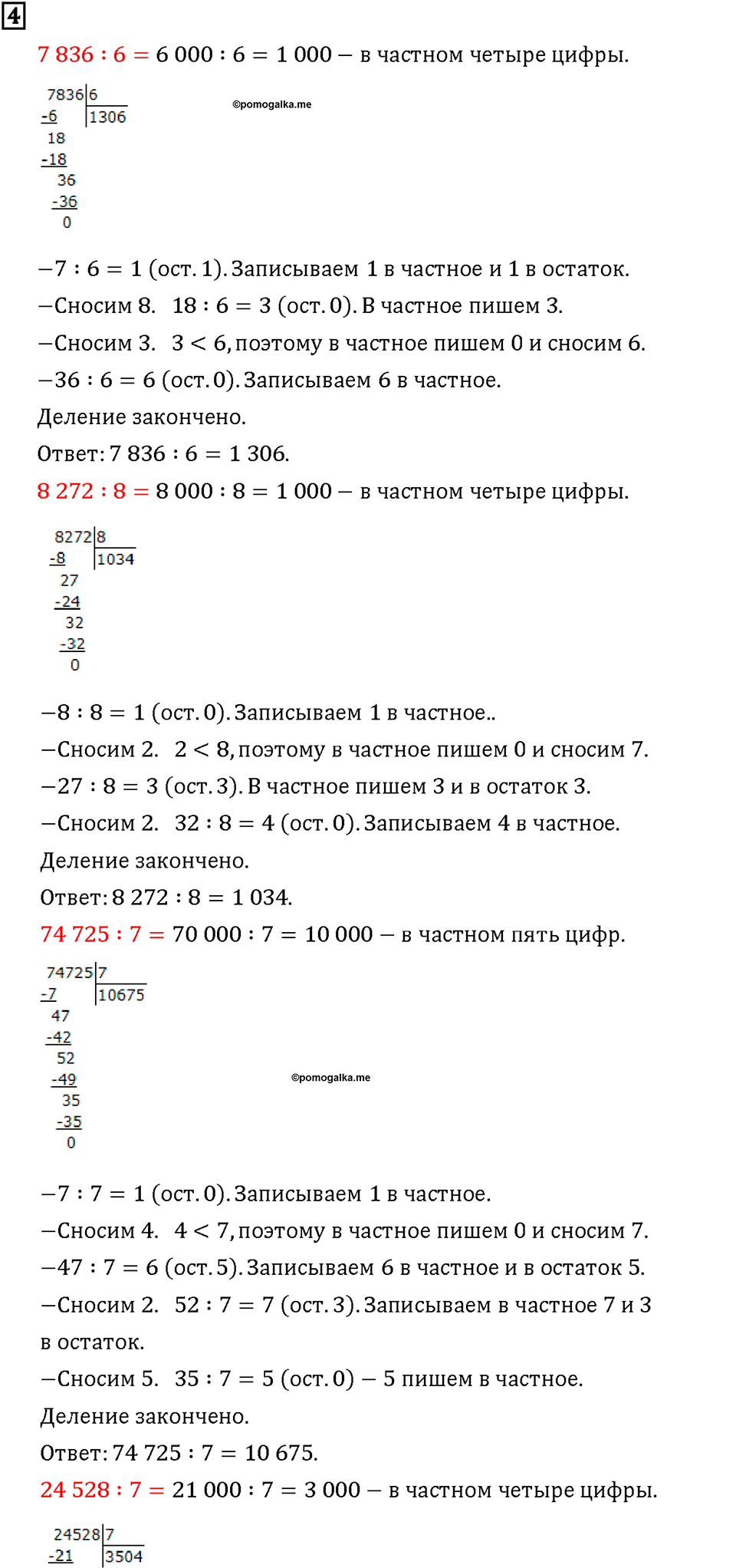Часть 1. Страница 96-97. В частном 0?. Номер №4 — решение 1