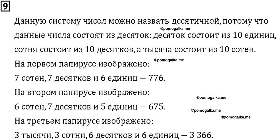 Часть 1. Страница 10-11. Классы и разряды. Номер №9 — решение 1