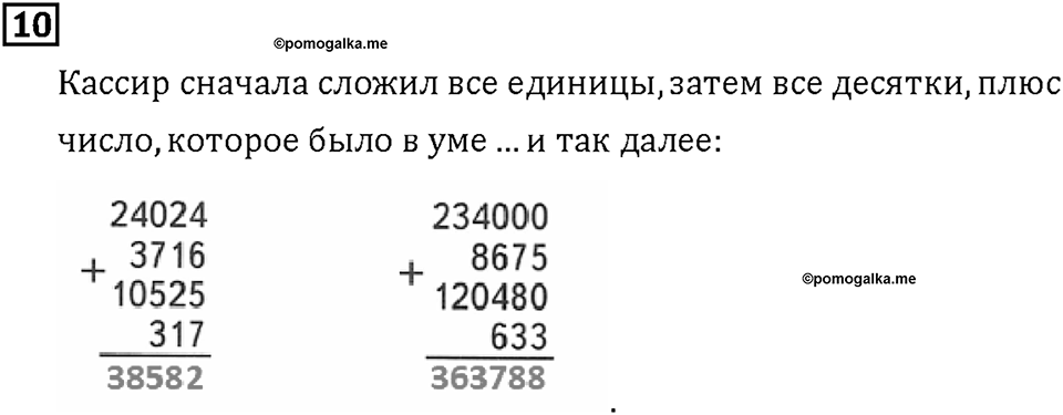 Часть 1. Страница 36-37. Складываем и вычитаем большие числа. Номер №10 — решение 1