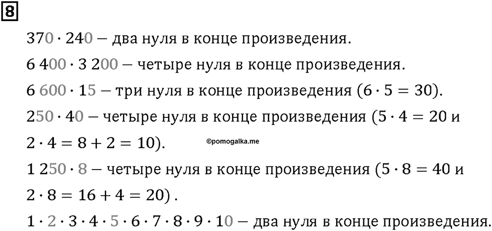 Часть 2. Страница 16-17. Умножаем круглые числа. Номер №8 — решение 1