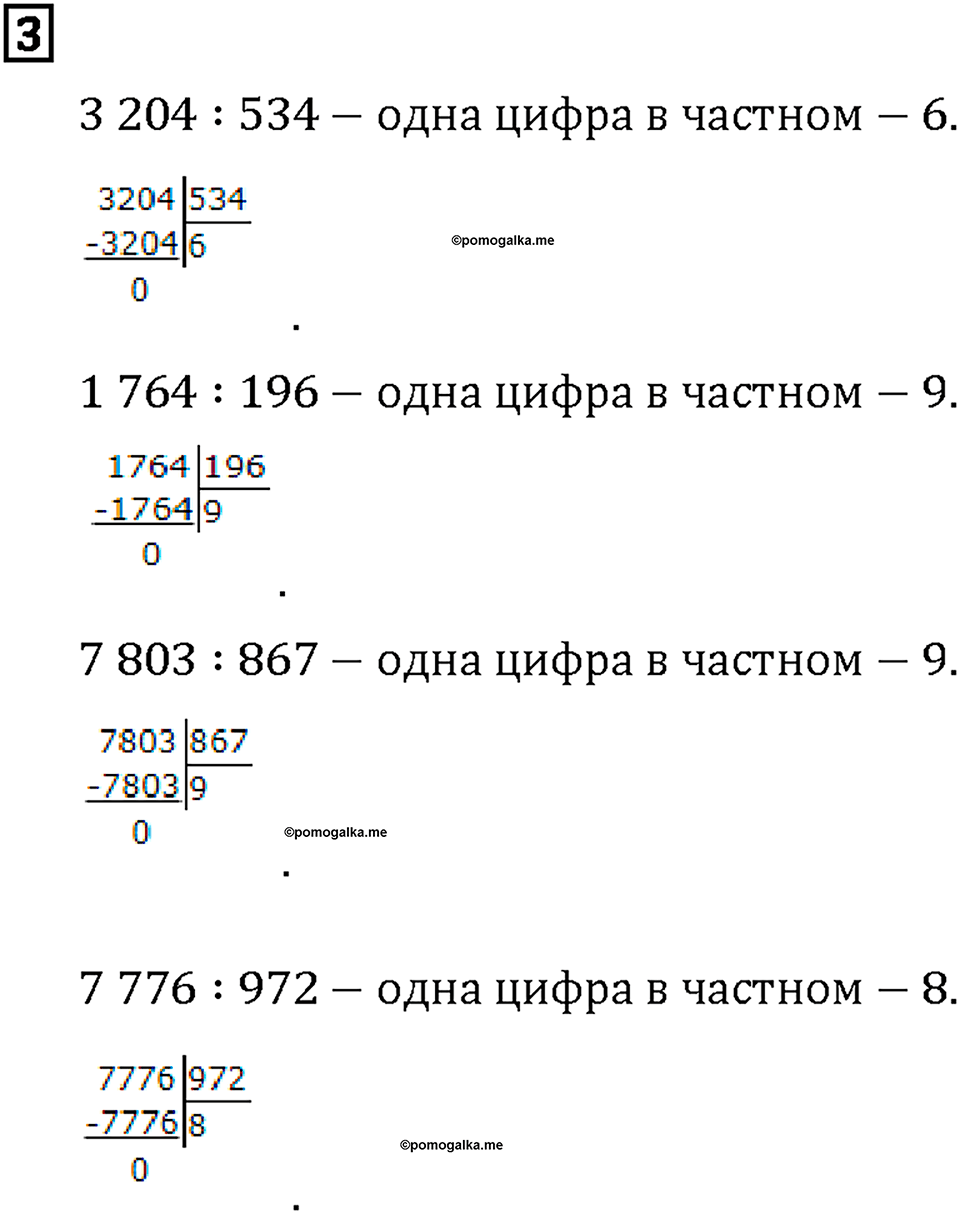 Часть 2. Страница 64-65. Делим на трёхзначное число. Номер №3 — решение 1