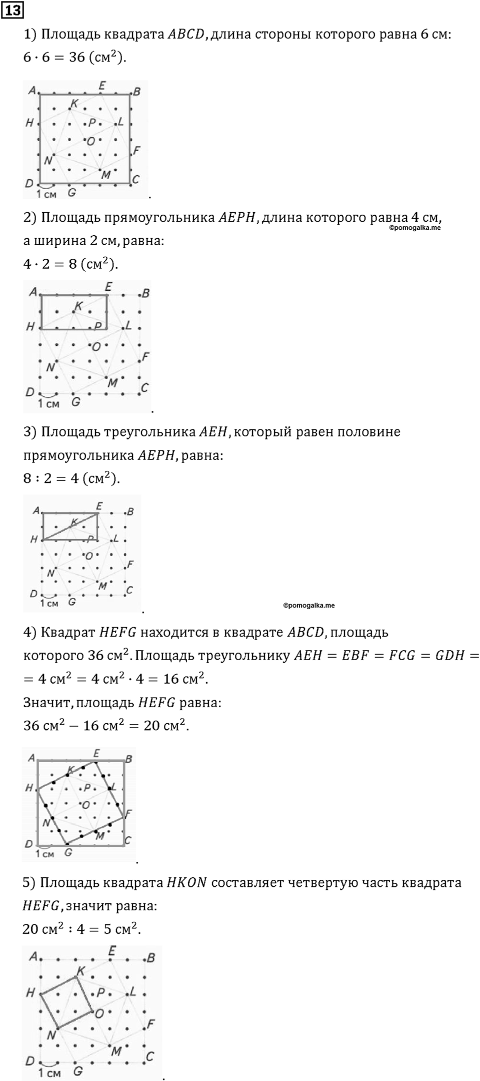 Часть 1. Страница 80-81. Вычисляем площадь. Номер №13 — решение 1