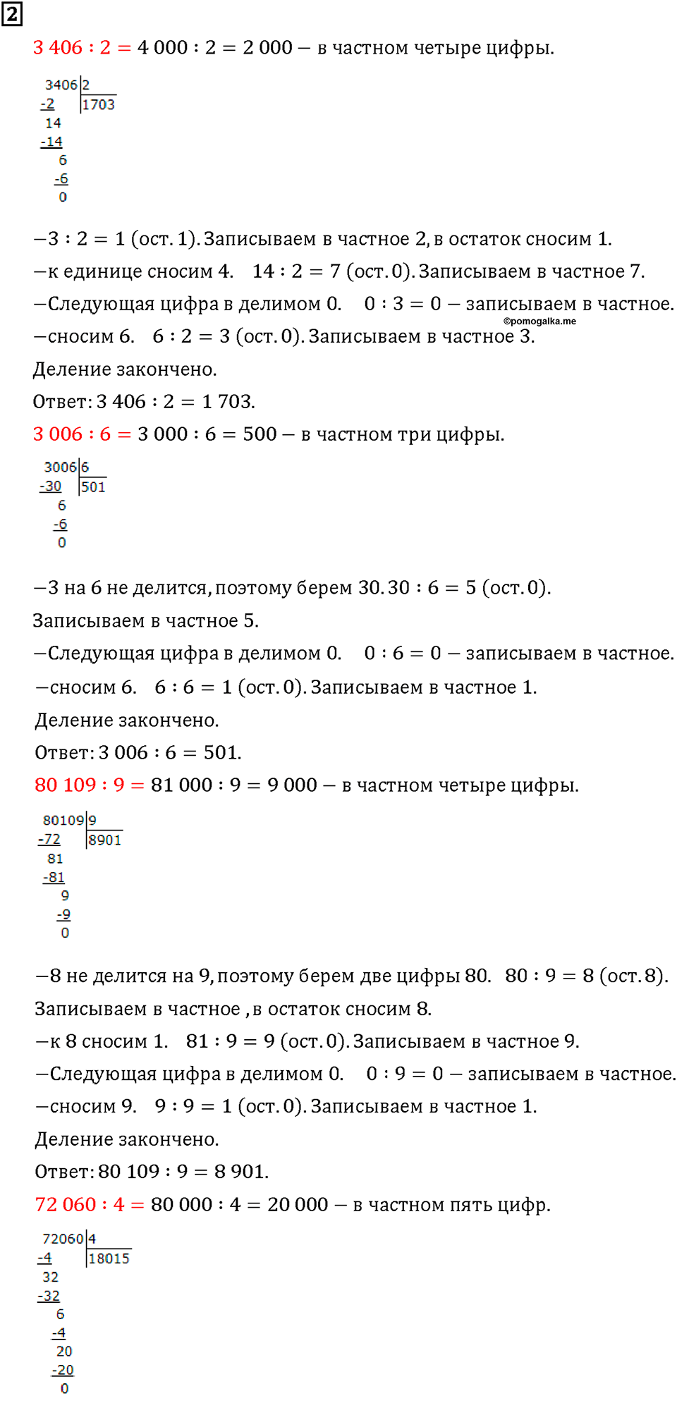 Часть 1. Страница 94-95. Делим числа с нулями. Номер №2 — решение 1