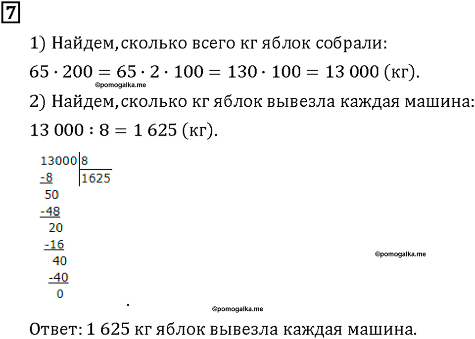 Часть 1. Страница 86-87. Делим большие числа. Номер №7 — решение 1