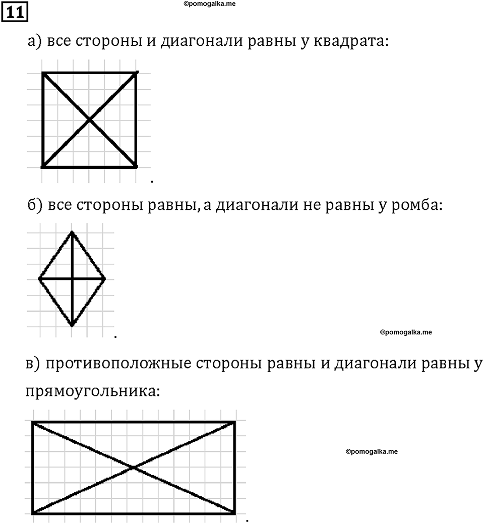 Часть 1. Страница 108-109. Четырёхугольники. Номер №11 — решение 1