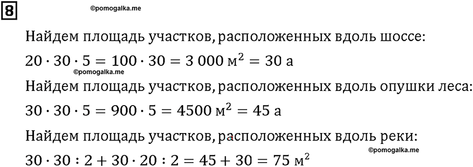 Часть 2. Страница 44-45. Измерение больших участков. Номер №8 — решение 1