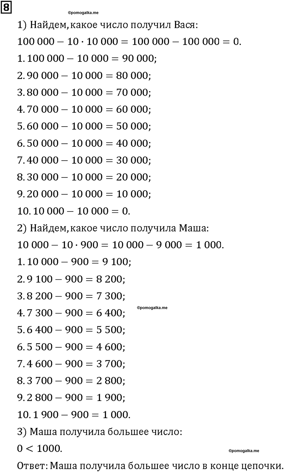 Часть 1. Страница 38-39. Вычитаем из чисел с нулями. Номер №8 — решение 1
