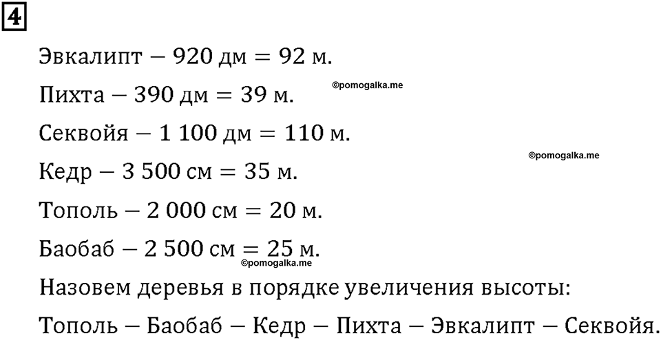 Часть 1. Страница 56-57. Меньше метра. Номер №4 — решение 1