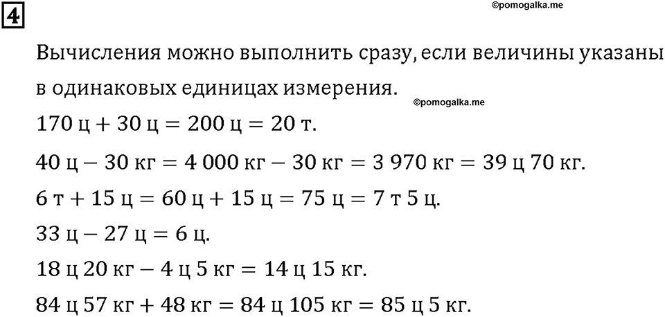 Часть 2. Страница 8-9. Переводим единицы массы. Номер №4 — решение 1