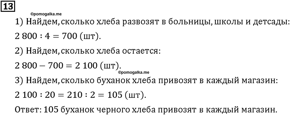 Часть 1. Страница 102-105. Математический тренажёр. Номер №13 — решение 1