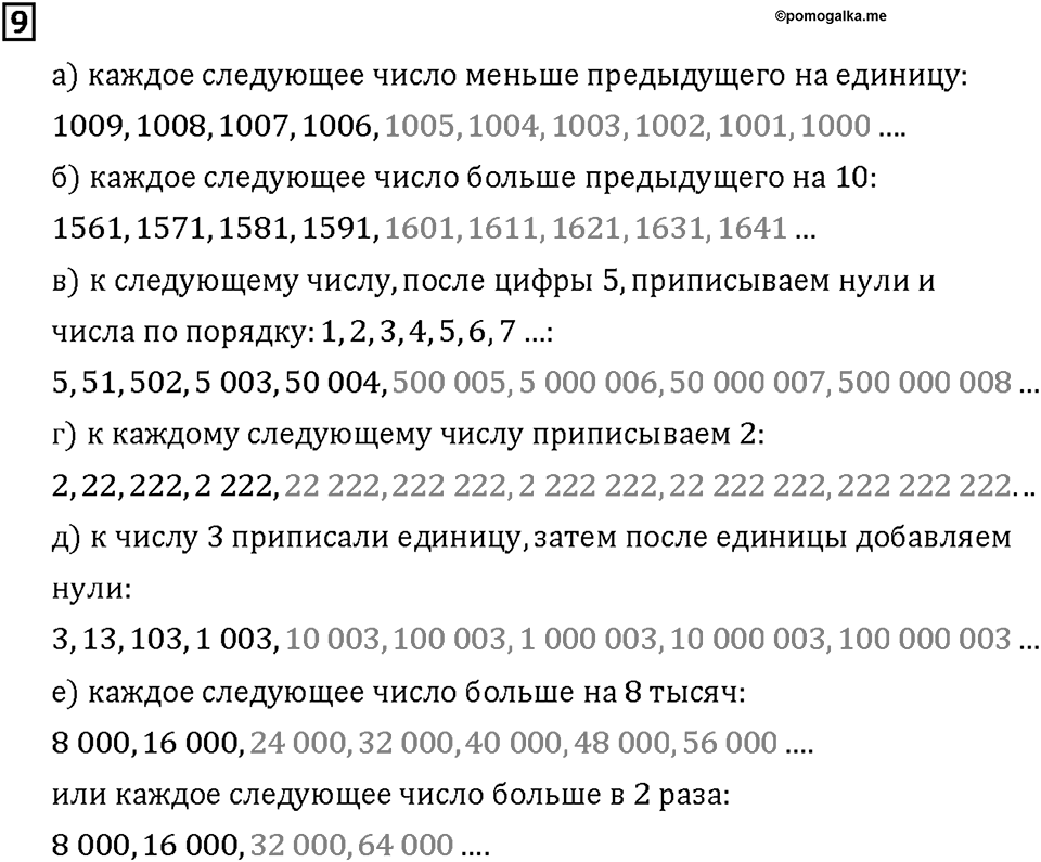 Часть 1. Страница 8-9. Называем большие числа. Номер №9 — решение 1