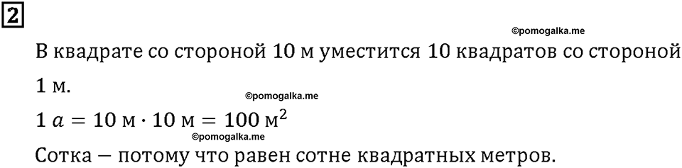 Часть 2. Страница 44-45. Измерение больших участков. Номер №2 — решение 1