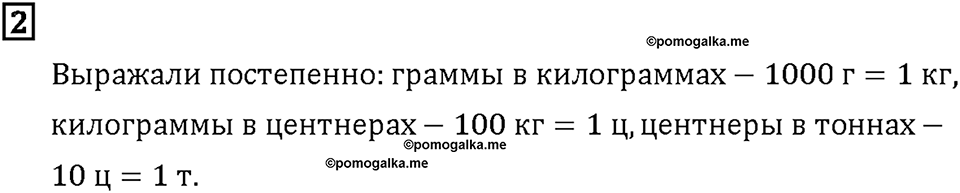Часть 2. Страница 8-9. Переводим единицы массы. Номер №2 — решение 1