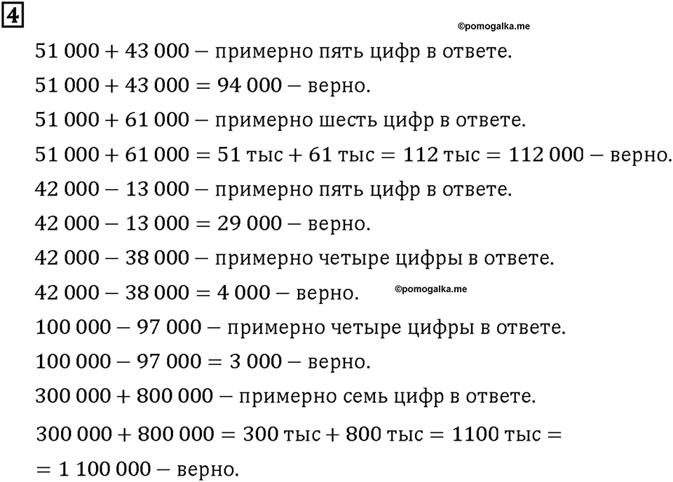 Часть 1. Страница 36-37. Складываем и вычитаем большие числа. Номер №4 — решение 1
