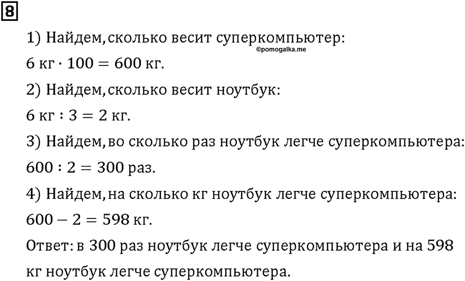 Часть 1. Страница 28-29. Складываем круглые числа. Номер №8 — решение 1