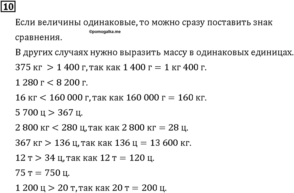 Часть 2. Страница 6-7. Масса и её измерение. Центнер. Номер №10 — решение 1