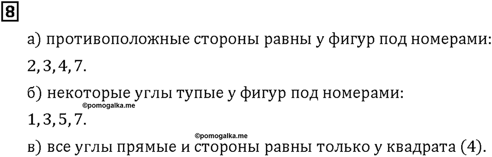 Часть 1. Страница 108-109. Четырёхугольники. Номер №8 — решение 1