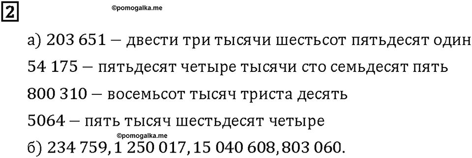 Часть 2. Страница 94-95. Числа и величины. Запись чисел. Номер №2 — решение 1