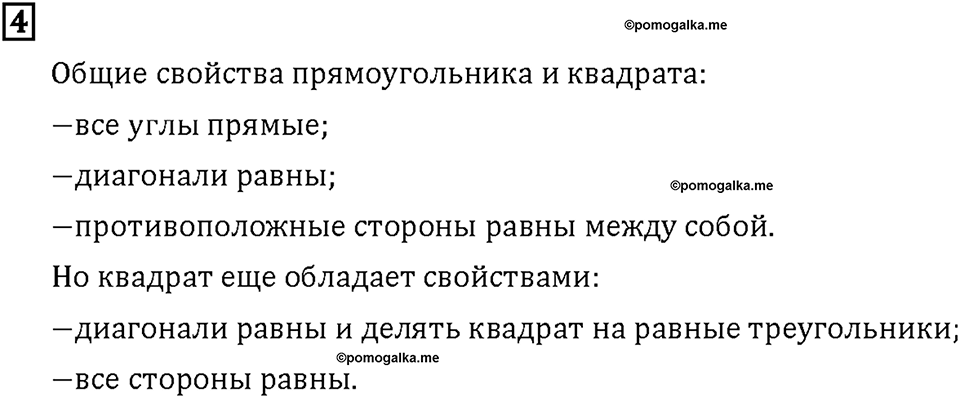 Часть 1. Страница 108-109. Четырёхугольники. Номер №4 — решение 1