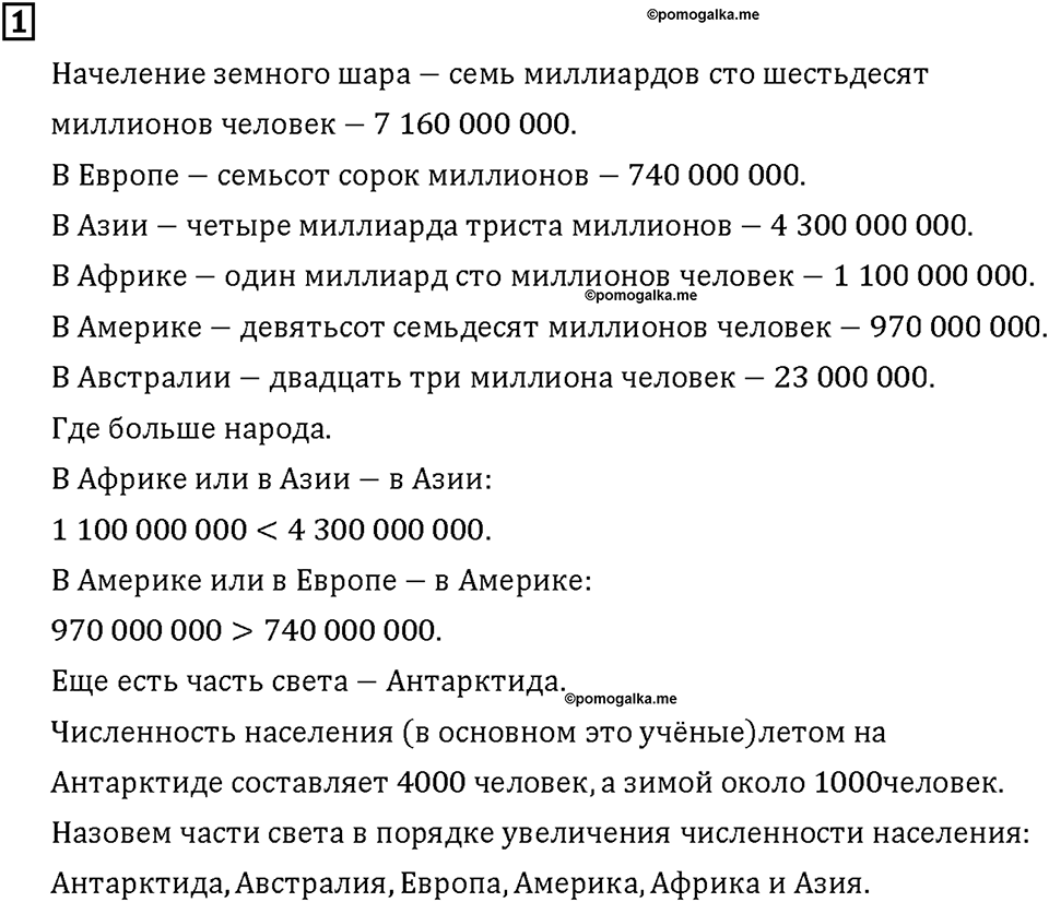 Часть 1. Страница 18-19. Сколько человек на земле?. Номер №1 — решение 1