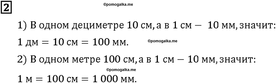 Часть 1. Страница 56-57. Меньше метра. Номер №2 — решение 1