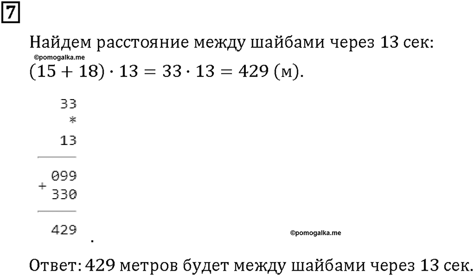 Часть 2. Страница 20-21. Движение в противоположных направлениях. Номер №7 — решение 1
