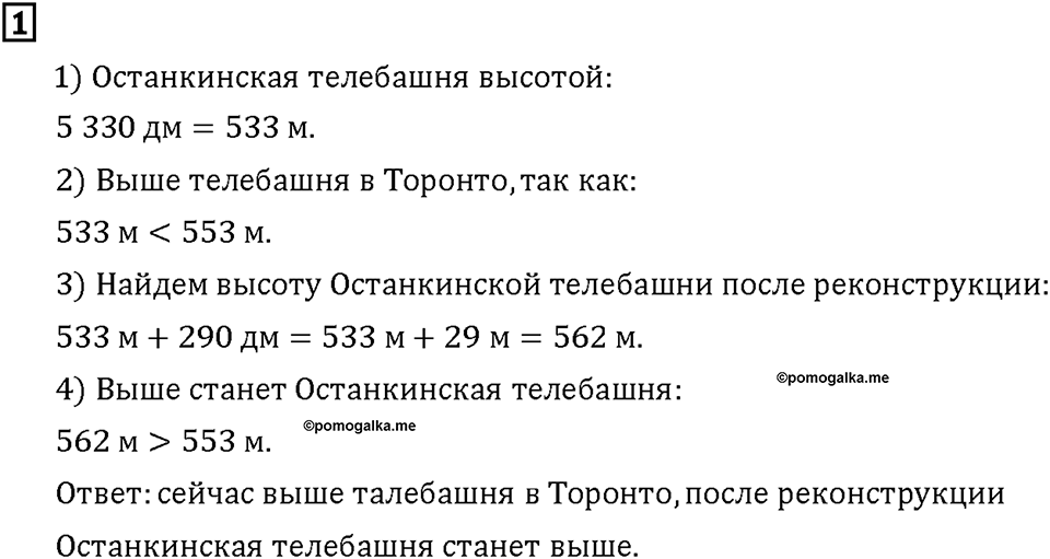 Часть 1. Страница 60-61. Переводим единицы длины. Номер №1 — решение 1