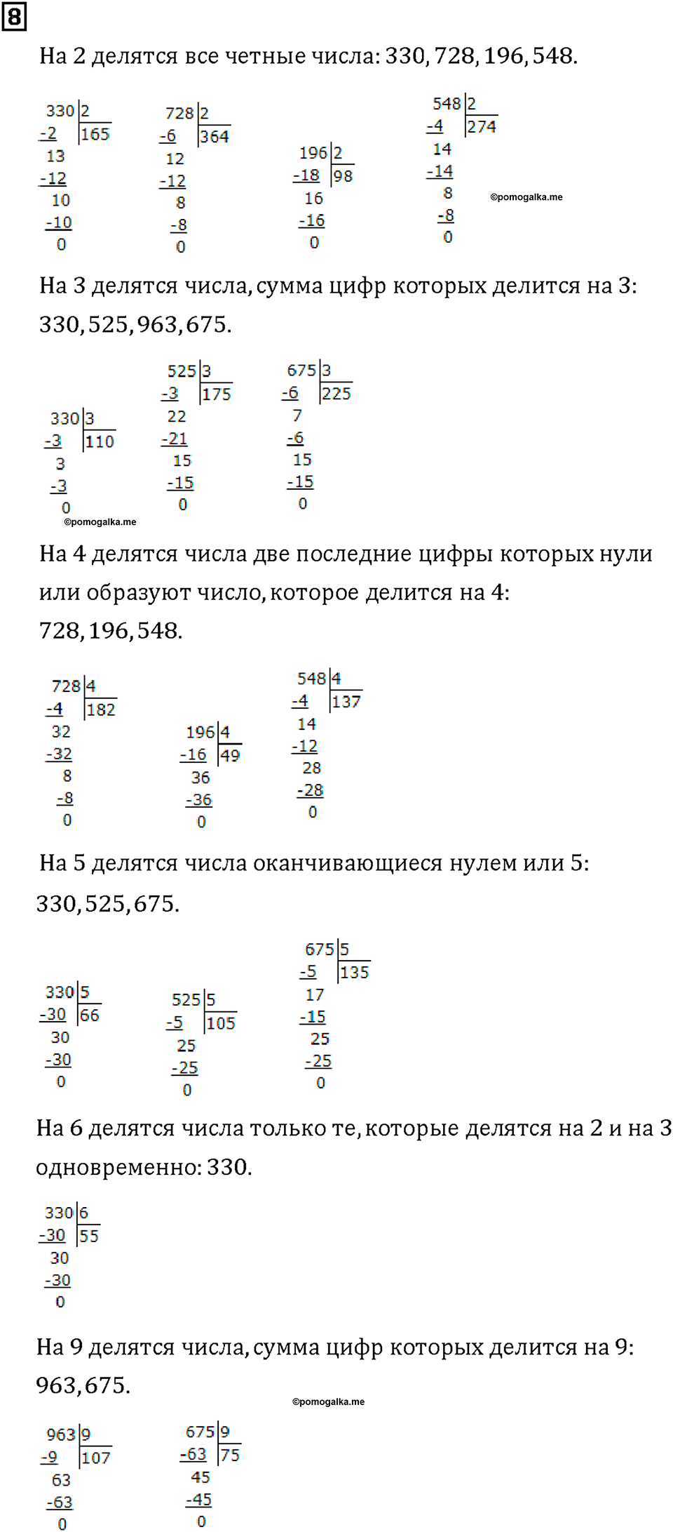 Часть 1. Страница 84-85. Вспоминаем письменное деление. Номер №8 — решение 1