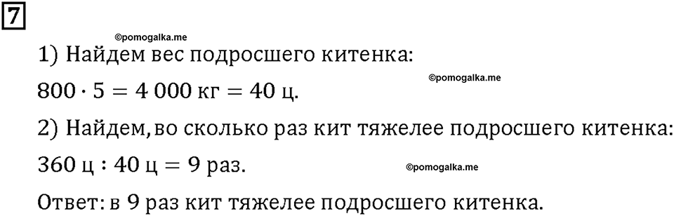 Часть 2. Страница 6-7. Масса и её измерение. Центнер. Номер №7 — решение 1