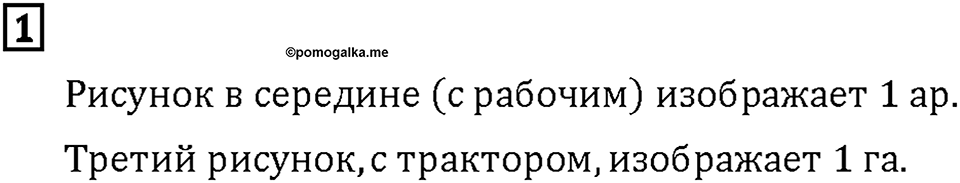 Часть 2. Страница 44-45. Измерение больших участков. Номер №1 — решение 1